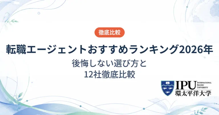 転職エージェントのおすすめランキング【2026年最新】後悔しない選び方と12社徹底比較