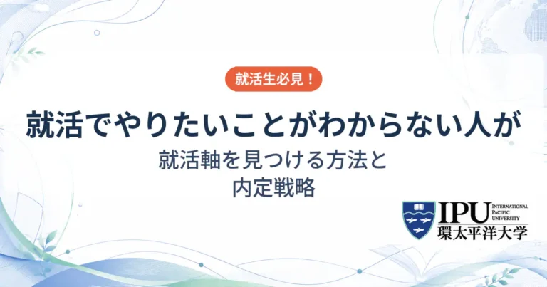 就活でやりたいことがわからない人が就活軸を見つける方法と内定戦略