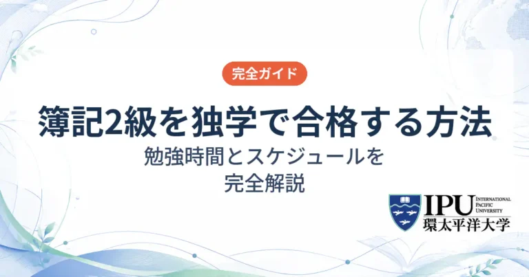 簿記2級を独学で合格する方法！勉強時間とスケジュールを完全解説