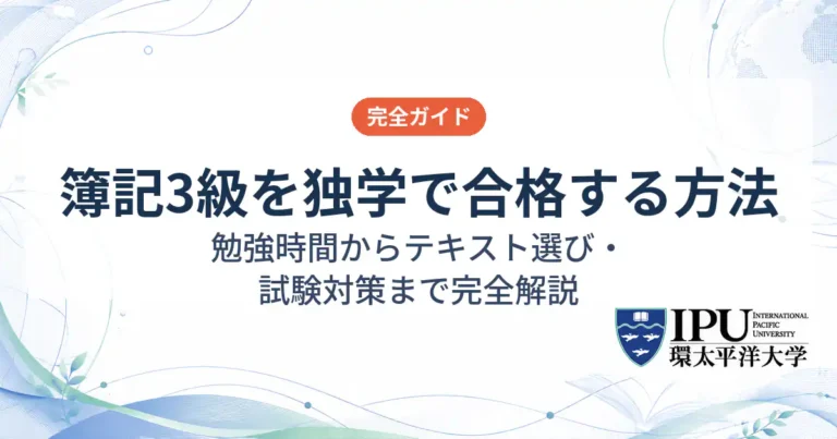 簿記3級を独学で合格する方法！勉強時間からテキスト選び・試験対策まで完全解説