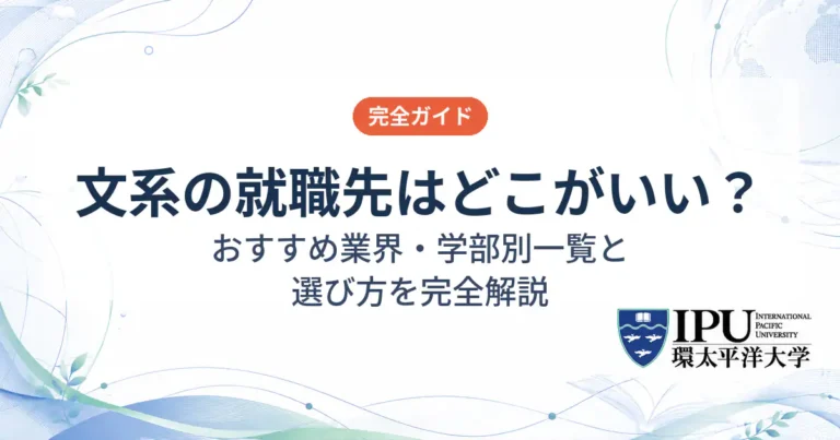 文系の就職先はどこがいい？おすすめの業界・学部別一覧と選び方を解説