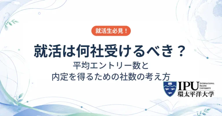 就活は何社受けるべき？平均エントリー数と内定を得るための社数の考え方