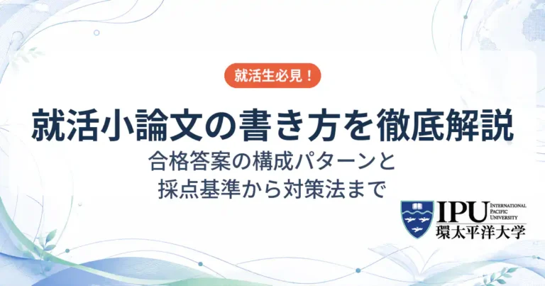 就活小論文の書き方を徹底解説！合格答案の構成パターンと採点基準から対策法まで
