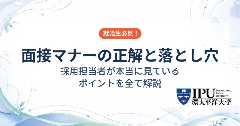 面接マナーの正解と落とし穴は？採用担当者が本当に見ているポイントを全て解説