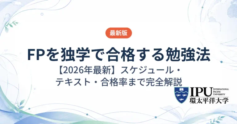 FPを独学で合格する勉強法【2026年最新】スケジュールやおすすめテキストまで徹底解説
