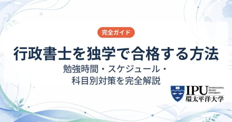行政書士を独学で合格する方法！勉強時間やスケジュールを解説