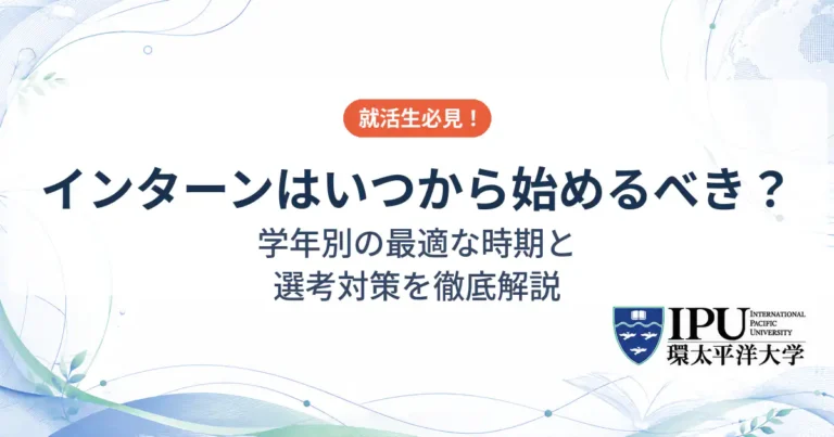 インターンはいつから始めるべき？学年別の最適な時期と選考対策を解説