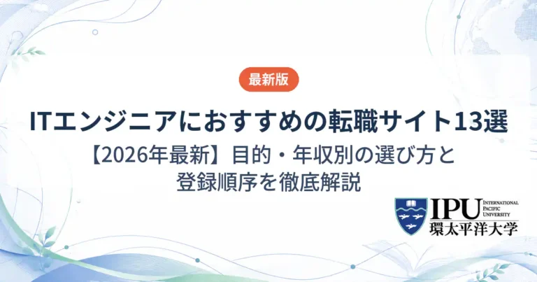 ITエンジニアにおすすめの転職サイト13選【2026年最新】目的・年収別の選び方と登録順序を徹底解説