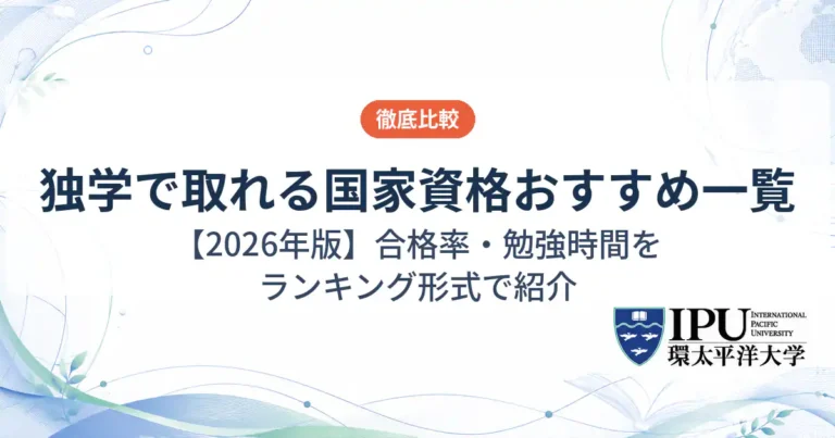独学で取れる国家資格おすすめ一覧【2026年版】合格率・勉強時間を徹底比較