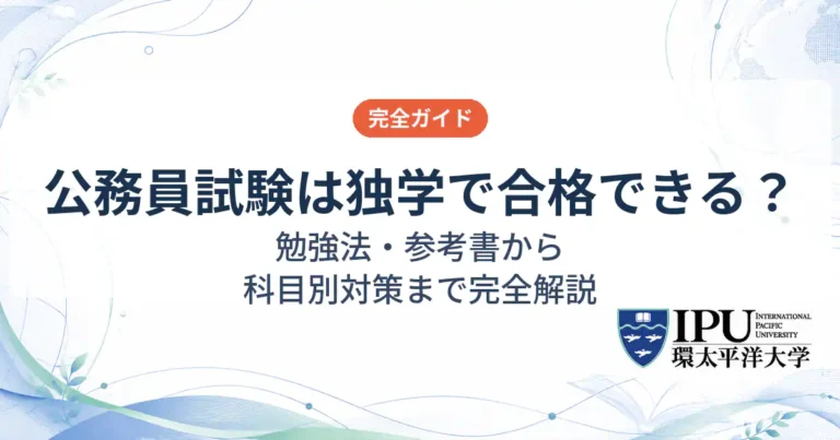 公務員試験は独学で合格できる？勉強法・参考書から科目別対策まで解説