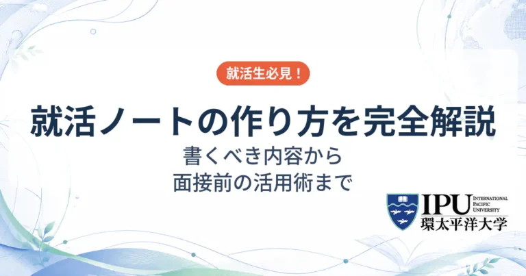 就活ノートの作り方を解説！書くべき内容から面接前の活用術まで
