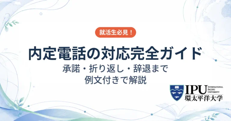 内定電話の対応方法とは？承諾から折り返しや辞退まで例文付きで解説