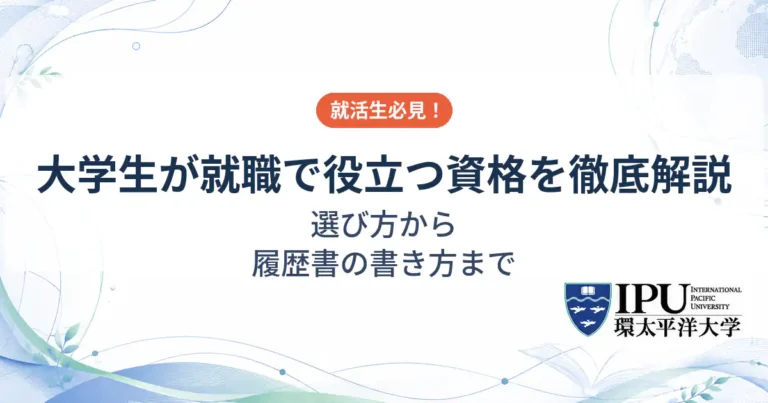 大学生が就職で役立つ資格を徹底解説！選び方から履歴書の書き方まで