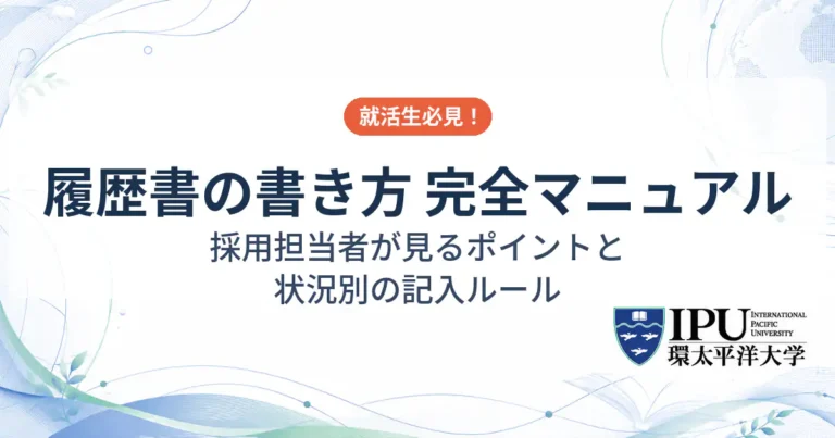 履歴書の書き方を徹底解説！採用担当者が見るポイントと状況別の記入ルール