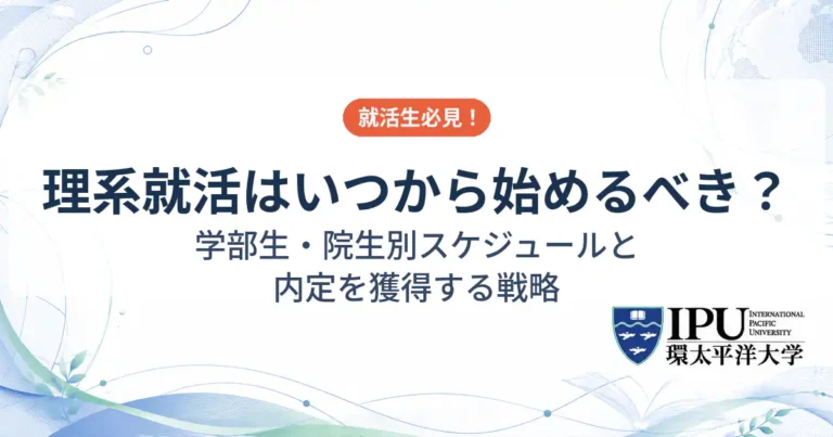 理系の就活はいつから始めるべき？学部生・院生別スケジュールと内定を獲得する戦略