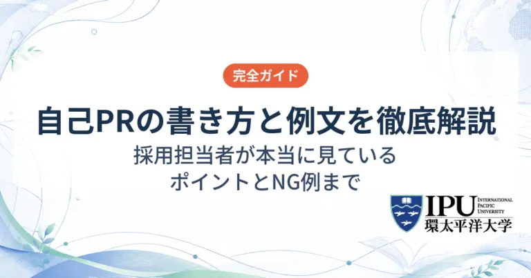 自己PRの書き方と例文を徹底解説！採用担当者が本当に見ているポイントとNG例まで