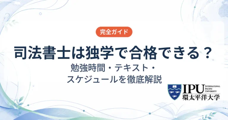 司法書士は独学で合格できる？勉強時間やおすすめテキスト・スケジュールまで徹底解説