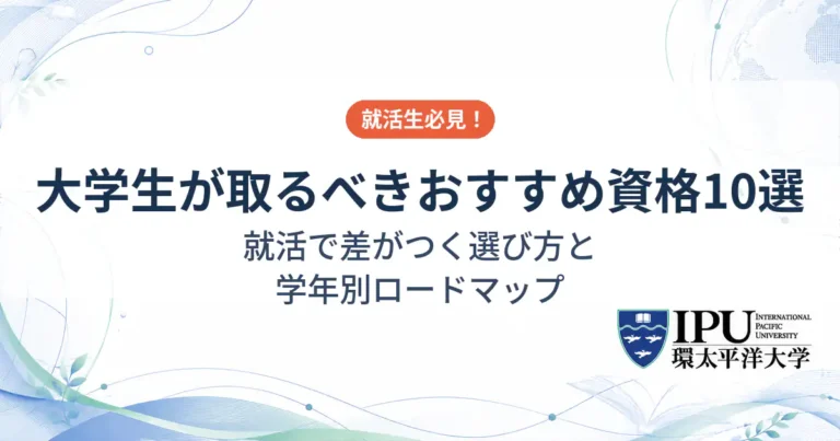 大学生が取るべきおすすめの資格10選！就活で差がつく選び方
