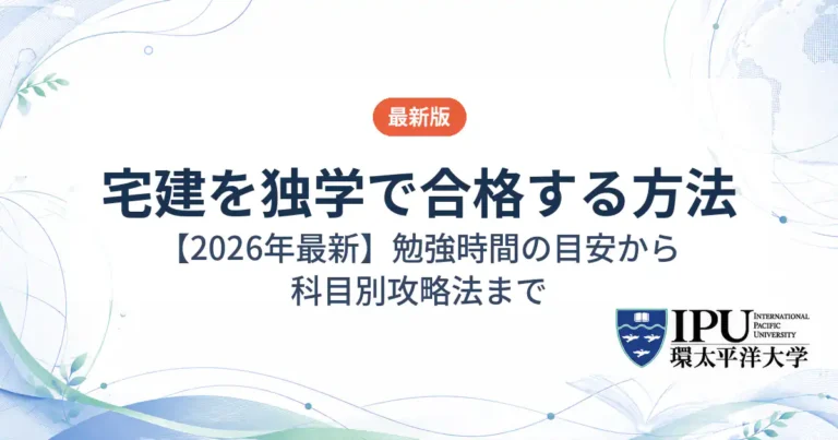 宅建を独学で合格する方法【2026年最新版】勉強時間の目安から科目別攻略法まで