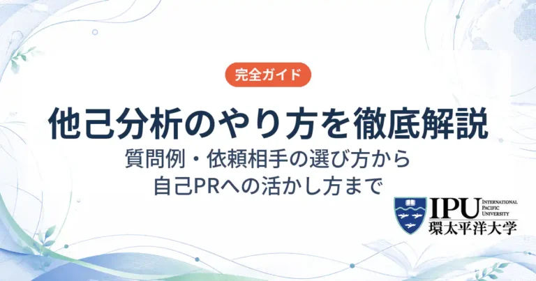 他己分析のやり方を徹底解説！質問例・依頼相手の選び方から自己PRへの活かし方まで
