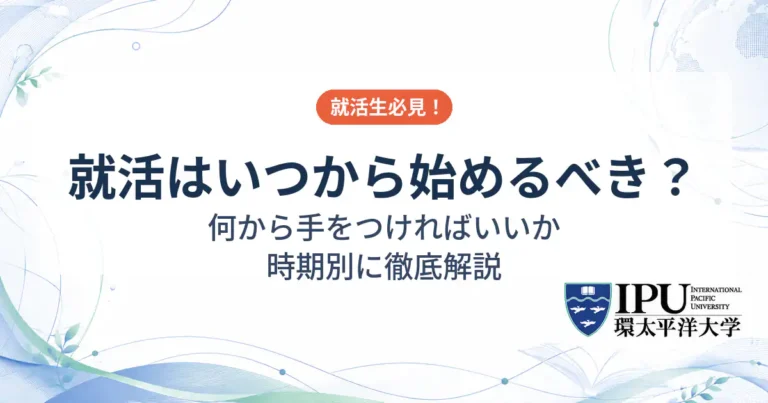 就活はいつから始めるべき？何から手をつければいいか時期別に徹底解説