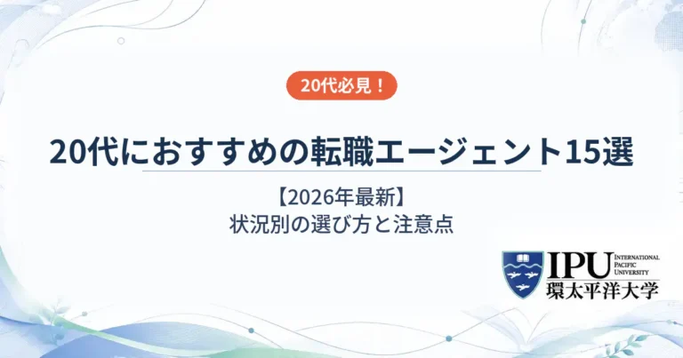 20代におすすめの転職エージェント15選【2026年最新】状況別の選び方と注意点