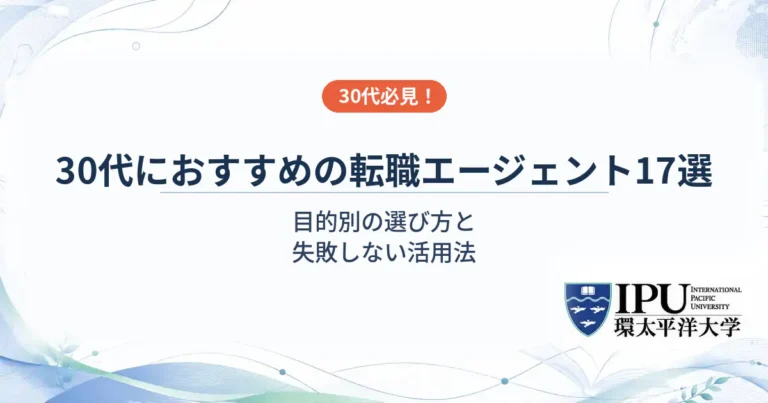 30代におすすめの転職エージェント17選！目的別の選び方と失敗しない活用法