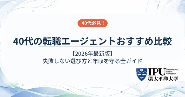 40代におすすめの転職エージェントランキング【2026年最新版】失敗しない選び方と年収を守る全ガイド