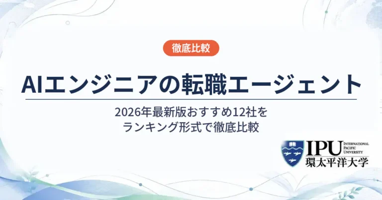 AIエンジニアにおすすめの転職エージェント12選【2026年最新】