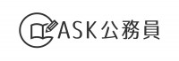 ASK公務員（究進塾）