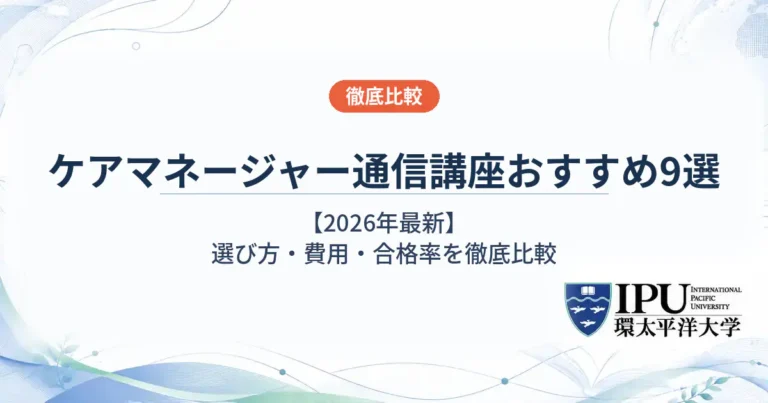ケアマネージャーの通信講座おすすめ9社の費用や合格率を徹底比較【2026年最新】