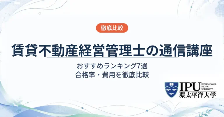 賃貸不動産経営管理士の通信講座おすすめランキング7選【2026年最新】