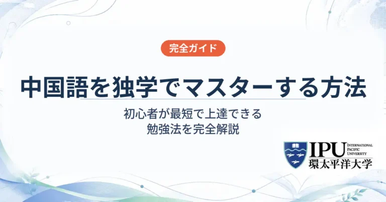 中国語を独学でマスターする方法！初心者が最短で上達できる勉強法を完全解説