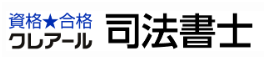 クレアール 司法書士講座