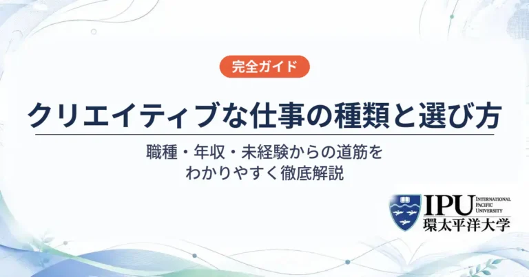 クリエイティブな仕事の種類と選び方を徹底解説【2026年最新】