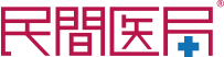 民間医局