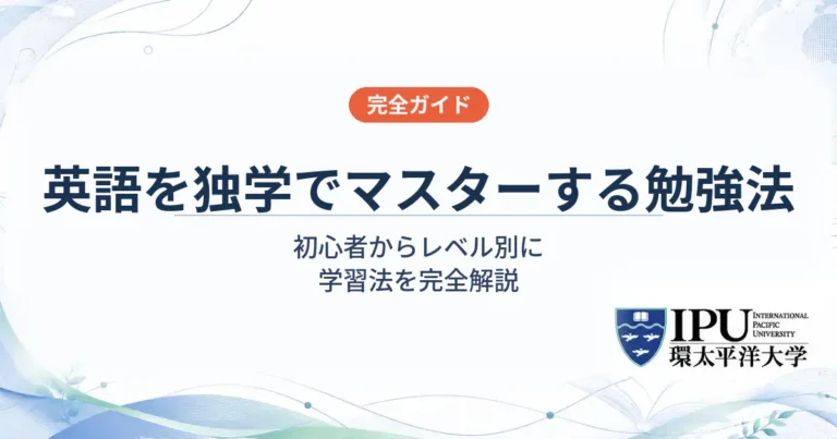 英語を独学でマスターする勉強法【初心者からレベル別完全ガイド】