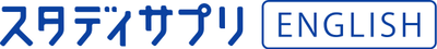 スタディサプリENGLISH（TOEIC）