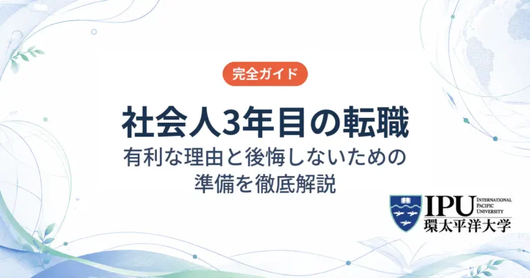 社会人3年目の転職が有利な理由と後悔しないための準備を徹底解説