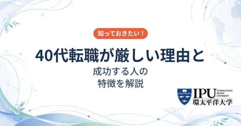 40代の転職が厳しい理由と成功する人の特徴を解説