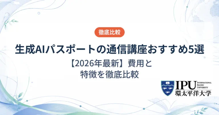 生成AIパスポートの通信講座おすすめ5選【2026年最新】