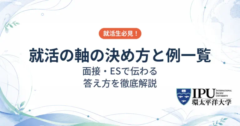 就活の軸の決め方と例一覧！面接・ESで伝わる答え方を徹底解説
