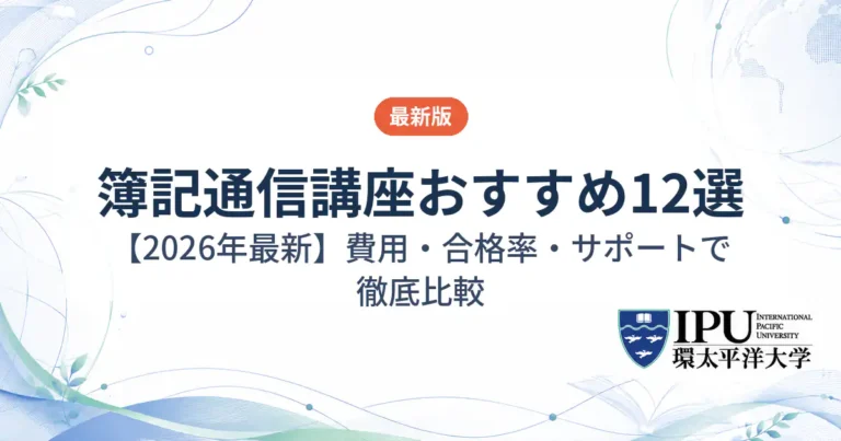 簿記の通信講座おすすめランキング12選【2026年最新】費用や合格率を徹底比較