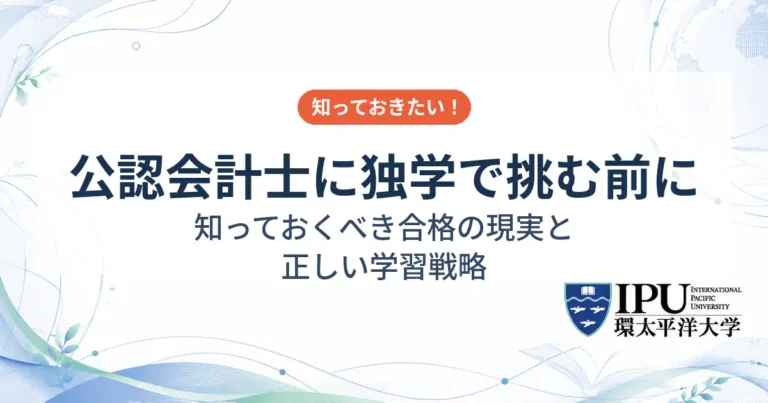 公認会計士に独学で挑む前に知っておくべき合格の現実と正しい学習戦略