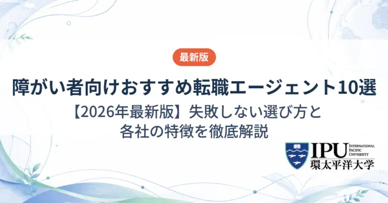 障がい者向け転職エージェントのおすすめ10選【2026年最新版】失敗しない選び方と各社の特徴を徹底解説