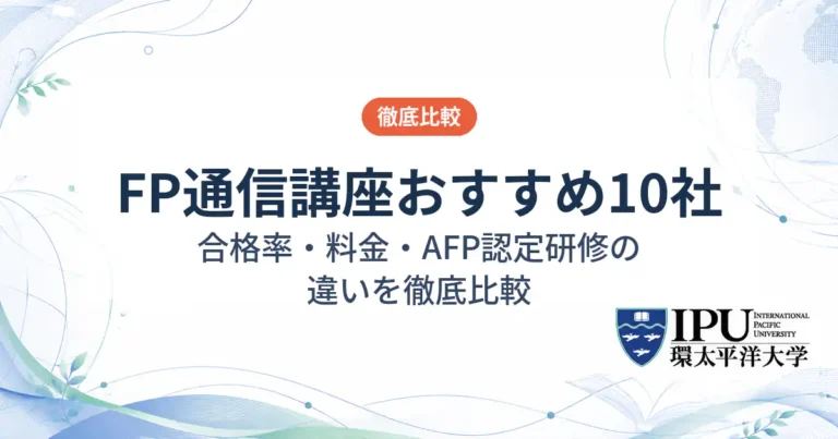 FPの通信講座おすすめランキング【2026年最新】合格率や料金・AFP認定研修の違いを徹底比較