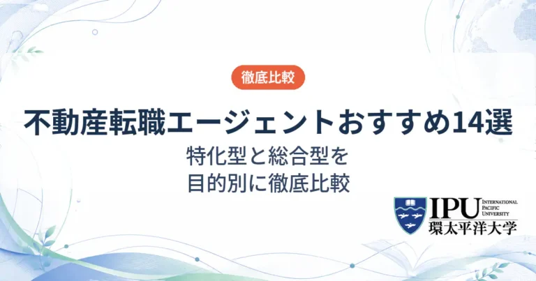 不動産業界に強い転職エージェントおすすめ14選！特化型と総合型を目的別に徹底比較