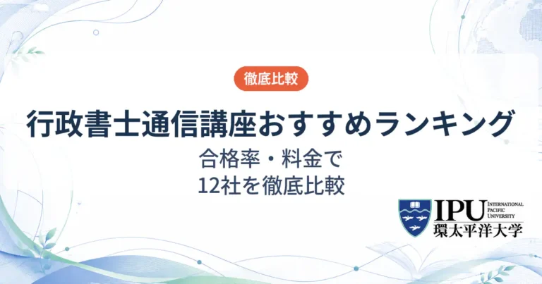 行政書士の通信講座おすすめランキング12社を徹底比較【2026年最新版】