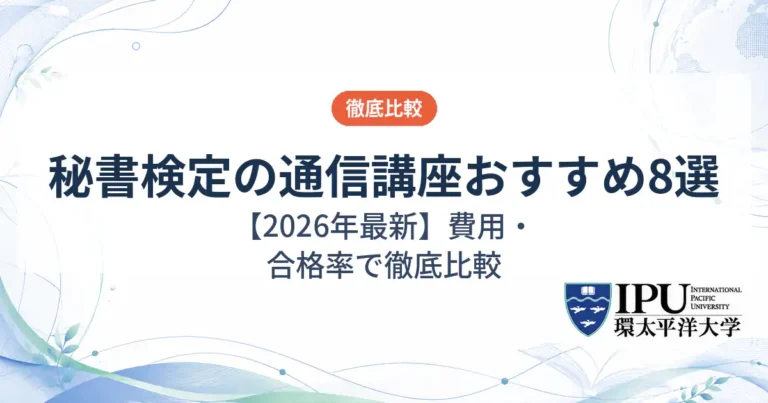 秘書検定の通信講座おすすめ8選を徹底比較【2026年最新】
