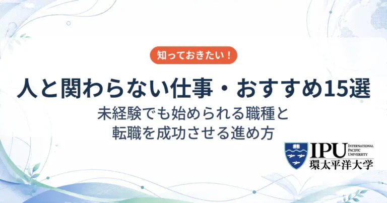 人と関わらない仕事おすすめ15選！未経験でも始められる職種と転職を成功させる進め方